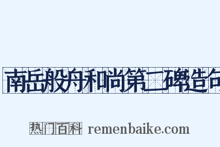 南岳般舟和尚第二碑造句是什么意思的图片